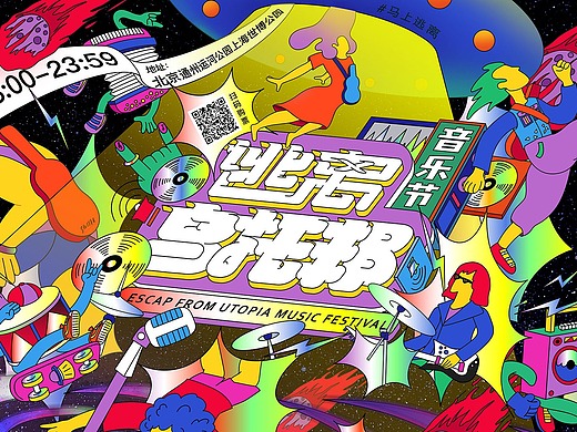 [逃离乌托邦]音乐节