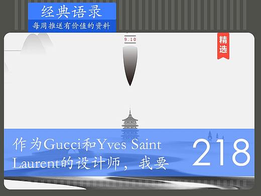 经典218 - 作为Gucci...-2020设计之旅41