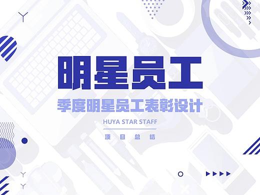虎牙明星员工表彰设计