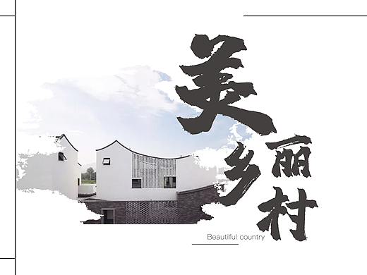 美丽乡村