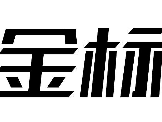 字体设计练习02