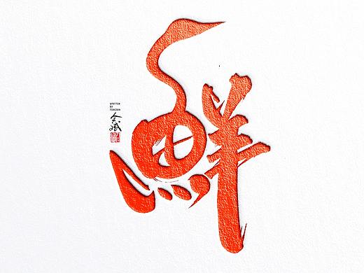 【手写de字】 