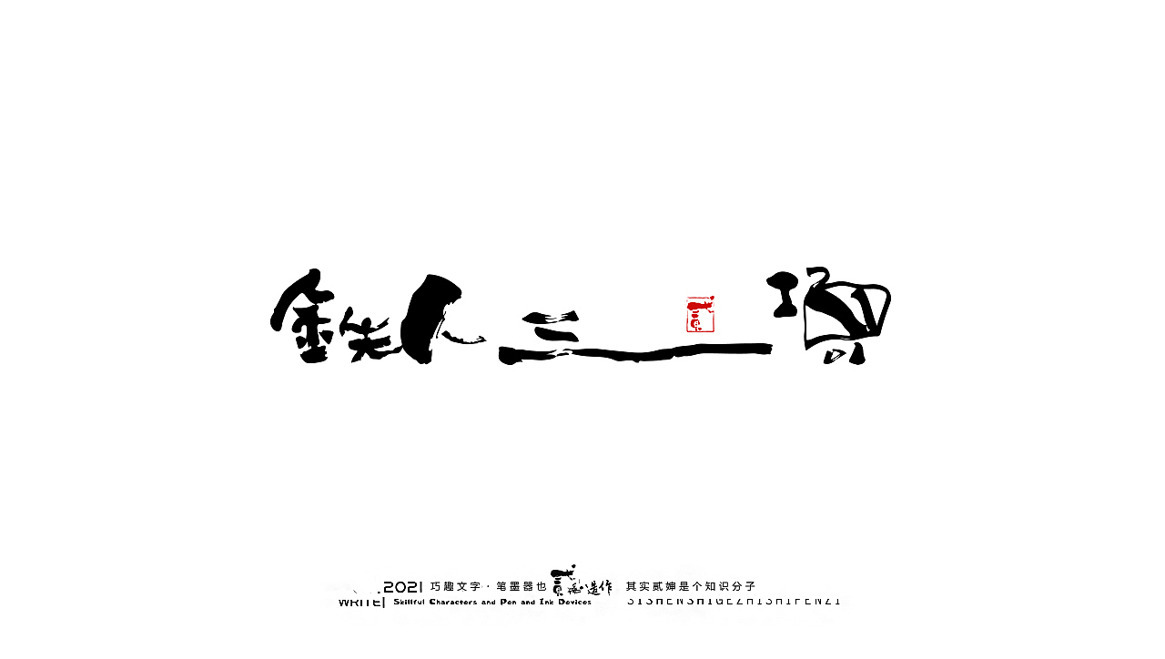 贰婶手写--奇妙的中国汉字【奥运精神】（图ZMjY2MTE4Nzg4） - 字体/字形 - 站酷设计师贰婶呀原创素材 - 站酷ZCOOL