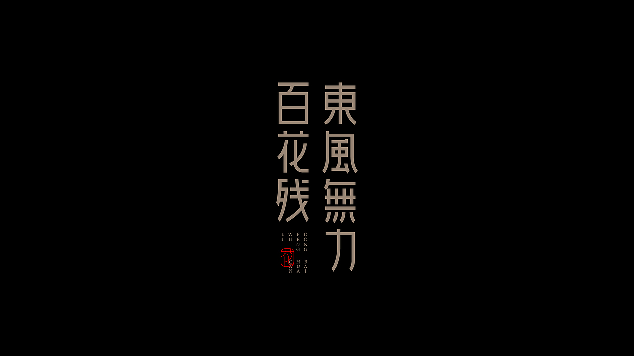 古诗词句-字体设计（图ZMjI0NzEyMTI0） - 字体/字形 - 站酷设计师设计师_SUN原创素材 - 站酷ZCOOL
