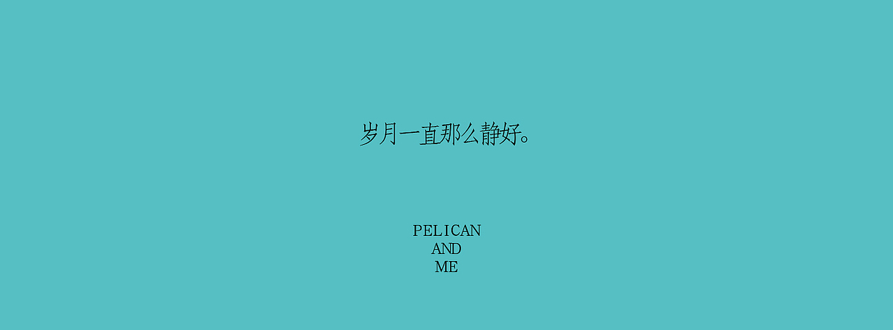 《我与鹈鹕》插画绘本（图ZNzczNTMzNDQ=） - 商业插画 - 站酷设计师以爱名之原创素材 - 站酷ZCOOL