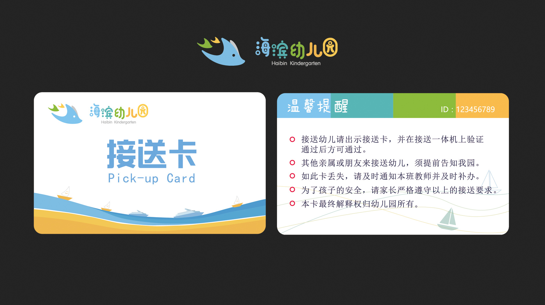 厦门海滨幼儿园接送卡设计