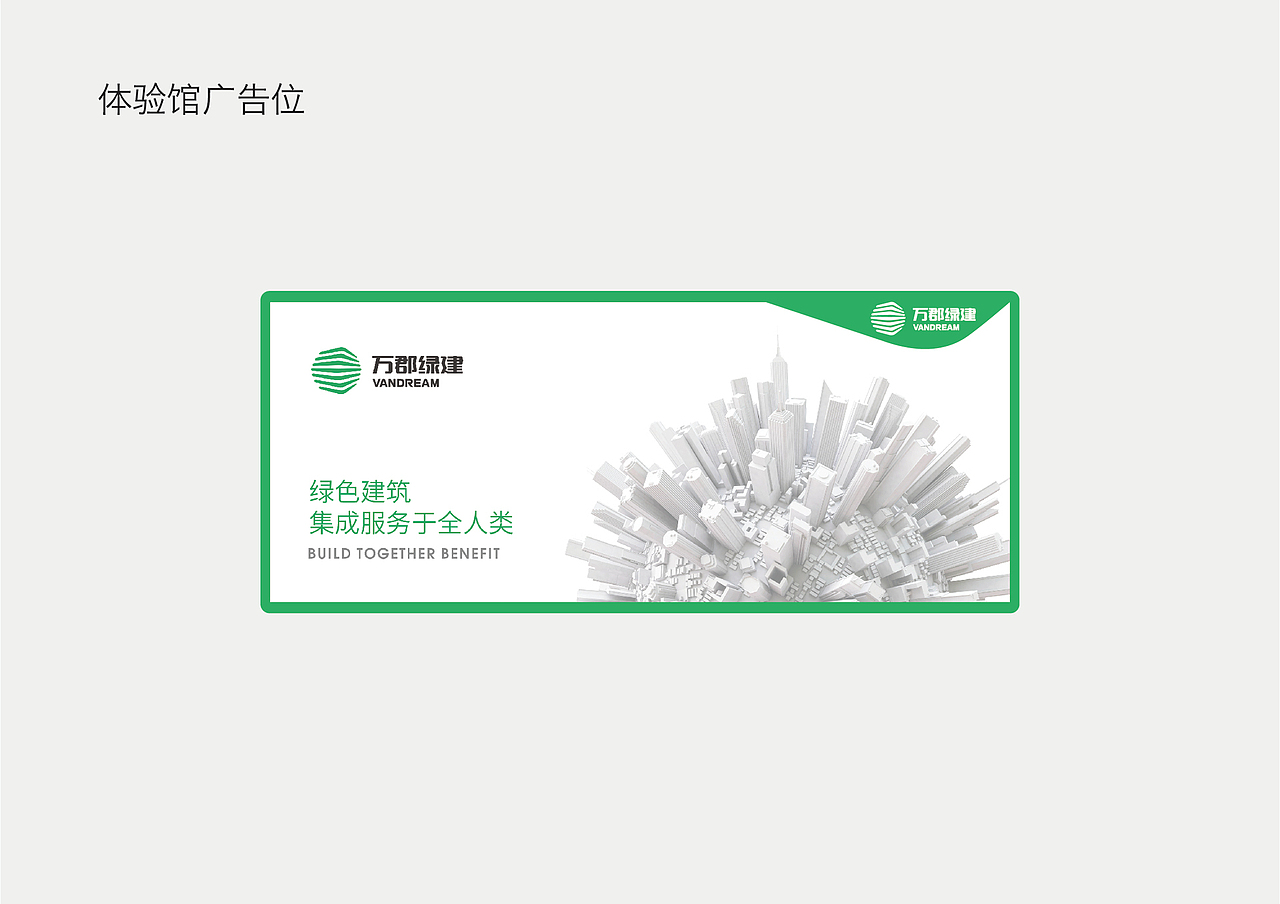 万郡绿建--绿色建筑全产业链垂直电商领先品牌（图ZMjY1Mzg4NzA0） - 品牌 - 站酷设计师唐怀特品牌机构原创素材 - 站酷ZCOOL