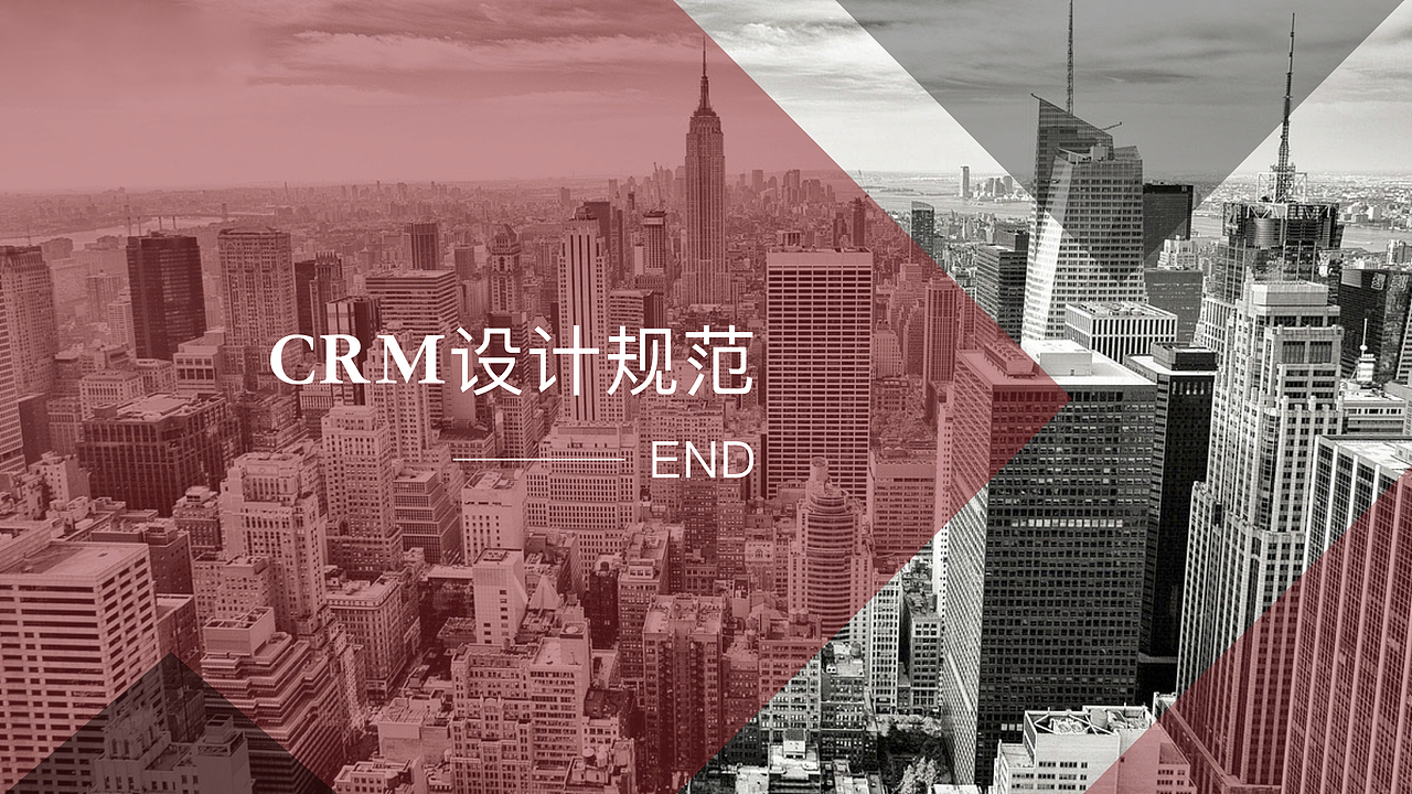 crm 设计规范