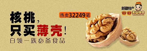 天山佳园 核桃 食品 首焦（图ZMTMxOTM5MDg=） - 宣传物料 - 站酷设计师雨忻原创素材 - 站酷ZCOOL