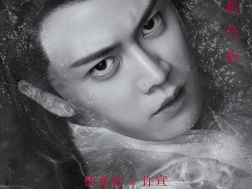 「天乩之白蛇传说」千年一泪赴今宵  宣传海报