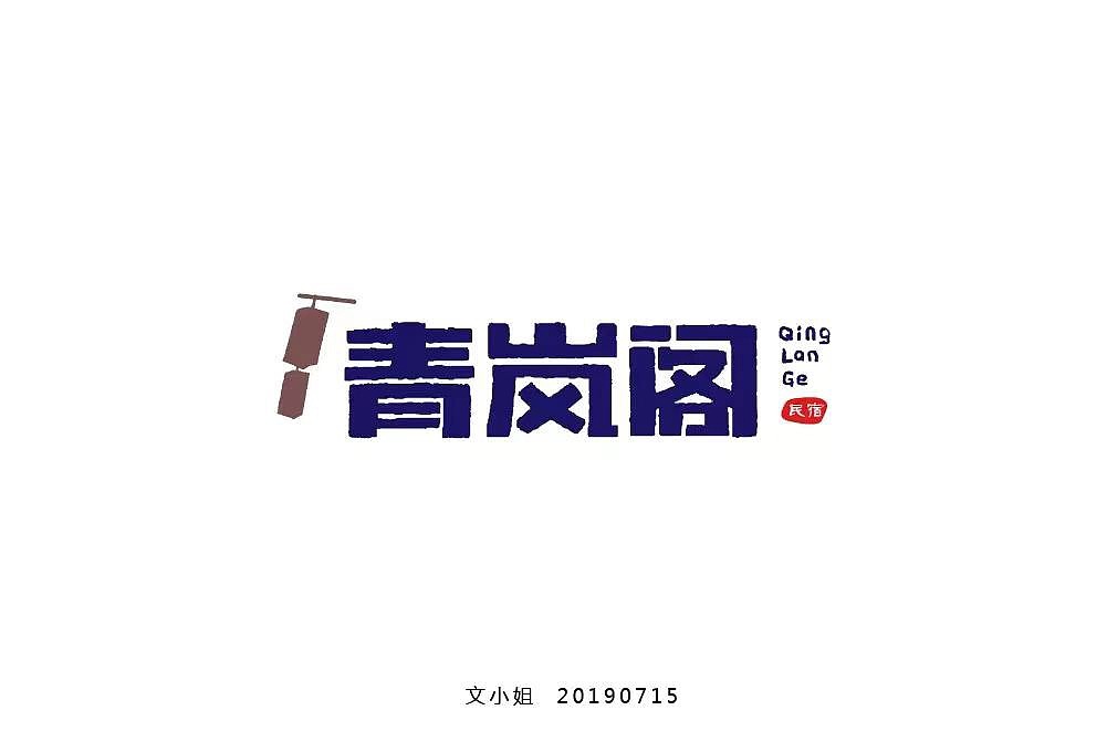 字体帮第1251篇（图ZMTY3MzExNjQ0） - 字体/字形 - 站酷设计师字体帮原创素材 - 站酷ZCOOL