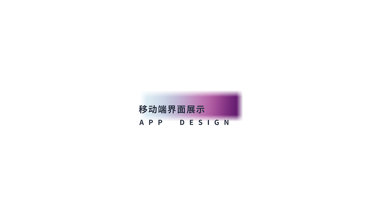 2018-2019作品集（图ZMjM4NTYyODky） - APP界面 - 站酷设计师JOANNASEN原创素材 - 站酷ZCOOL