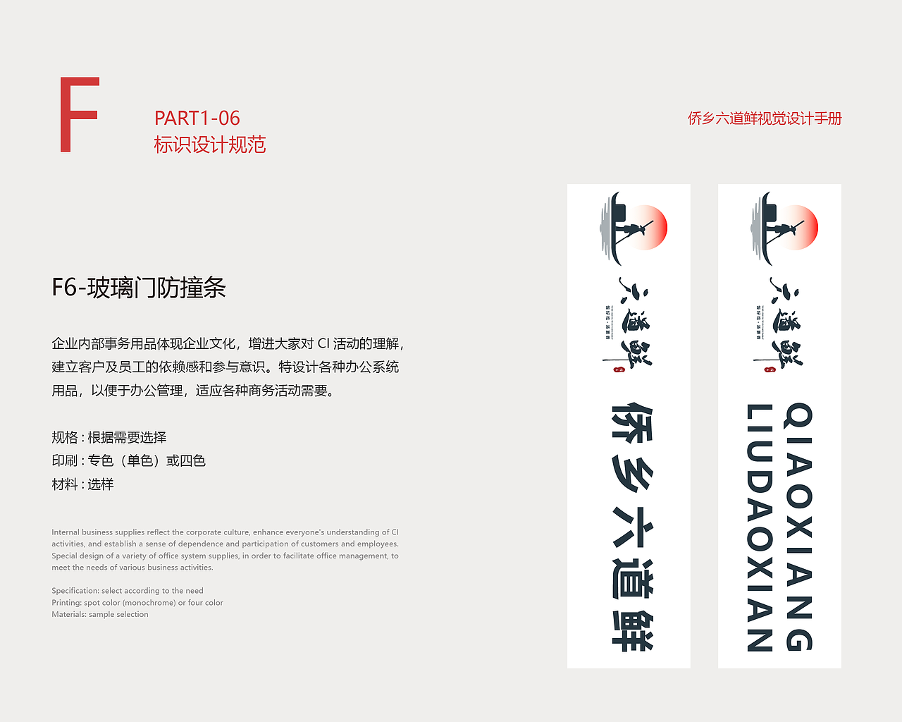 侨乡六道鲜 VI设计