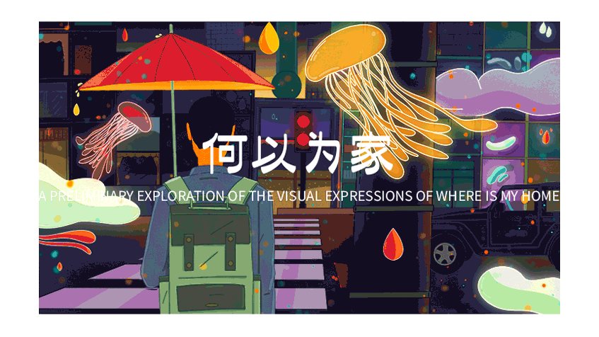何以为家（图ZMjE3Njk3MzY4） - 创作习作 - 站酷设计师画板一原创素材 - 站酷ZCOOL
