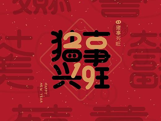 合体字：新年祝福2019