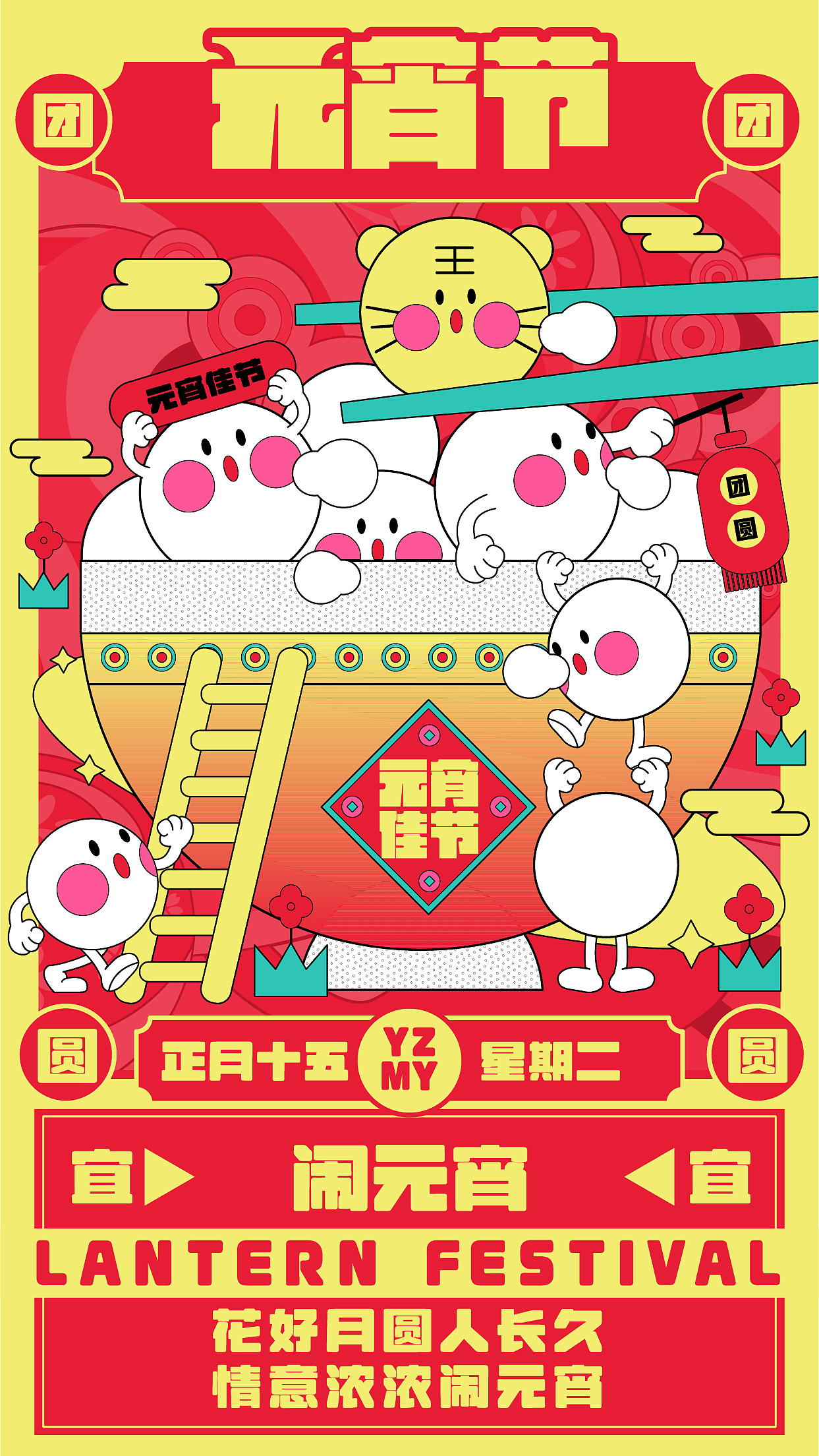 元宵节插画创意系列海报