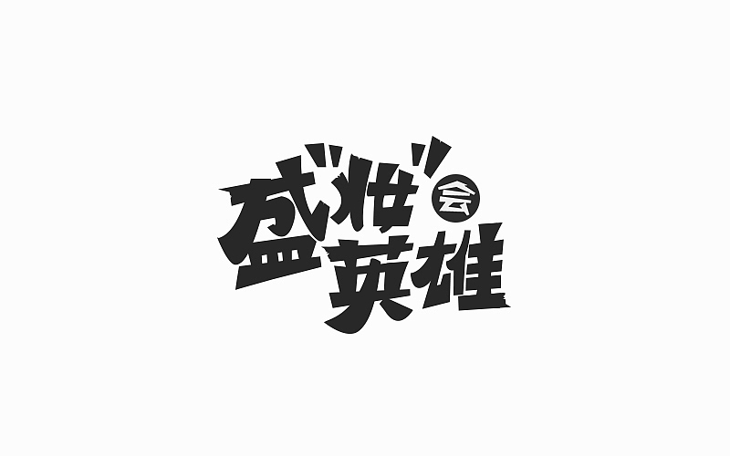 游戏页面的标题（图ZOTE4NTA1OTY=） - 字体/字形 - 站酷设计师FoCusss原创素材 - 站酷ZCOOL