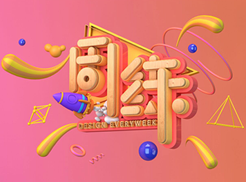 c4d字体设计 banner海报