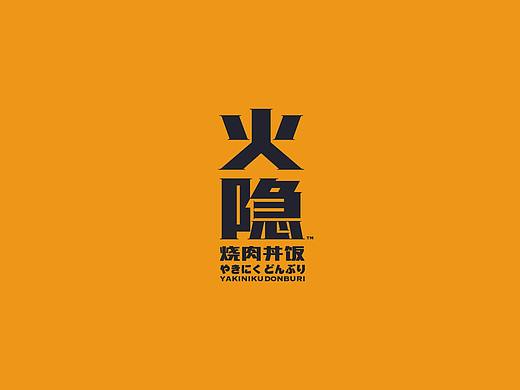 理所新作 | 火隐——烧肉丼饭