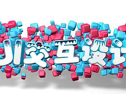 学习时期的立体图形