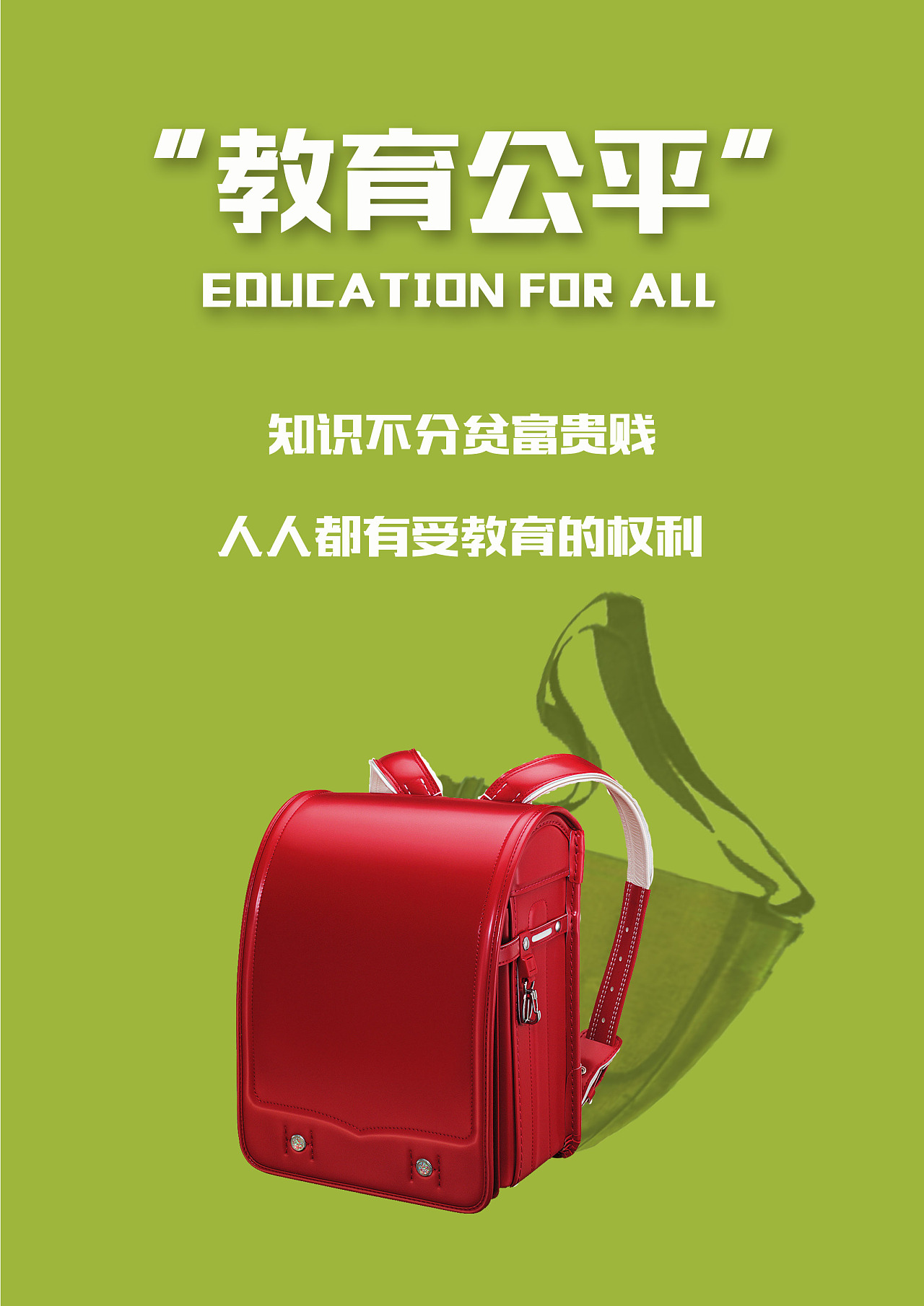 教育公平公益广告海报