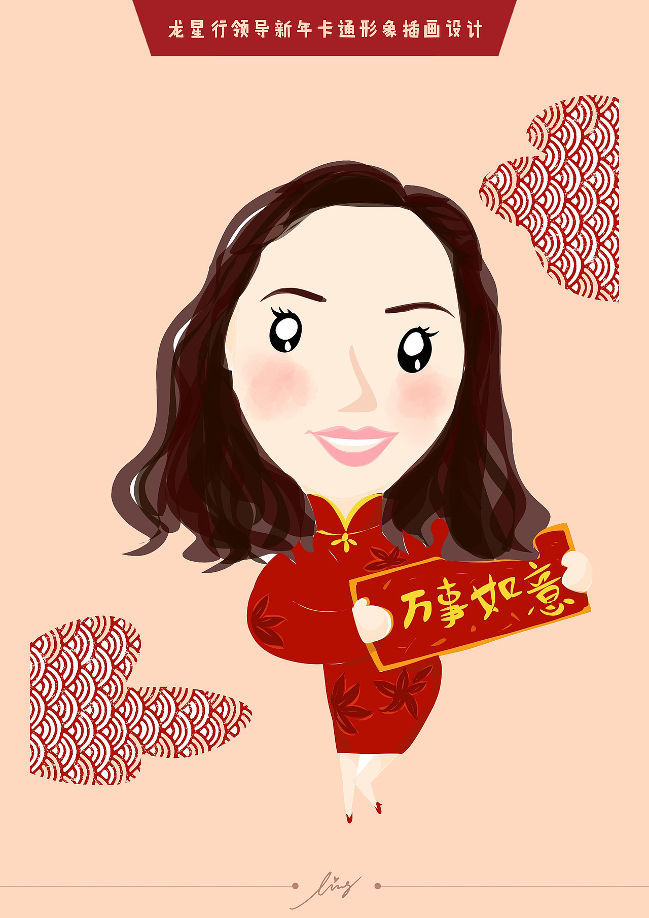龙星行领导新年卡通形象插画设计
