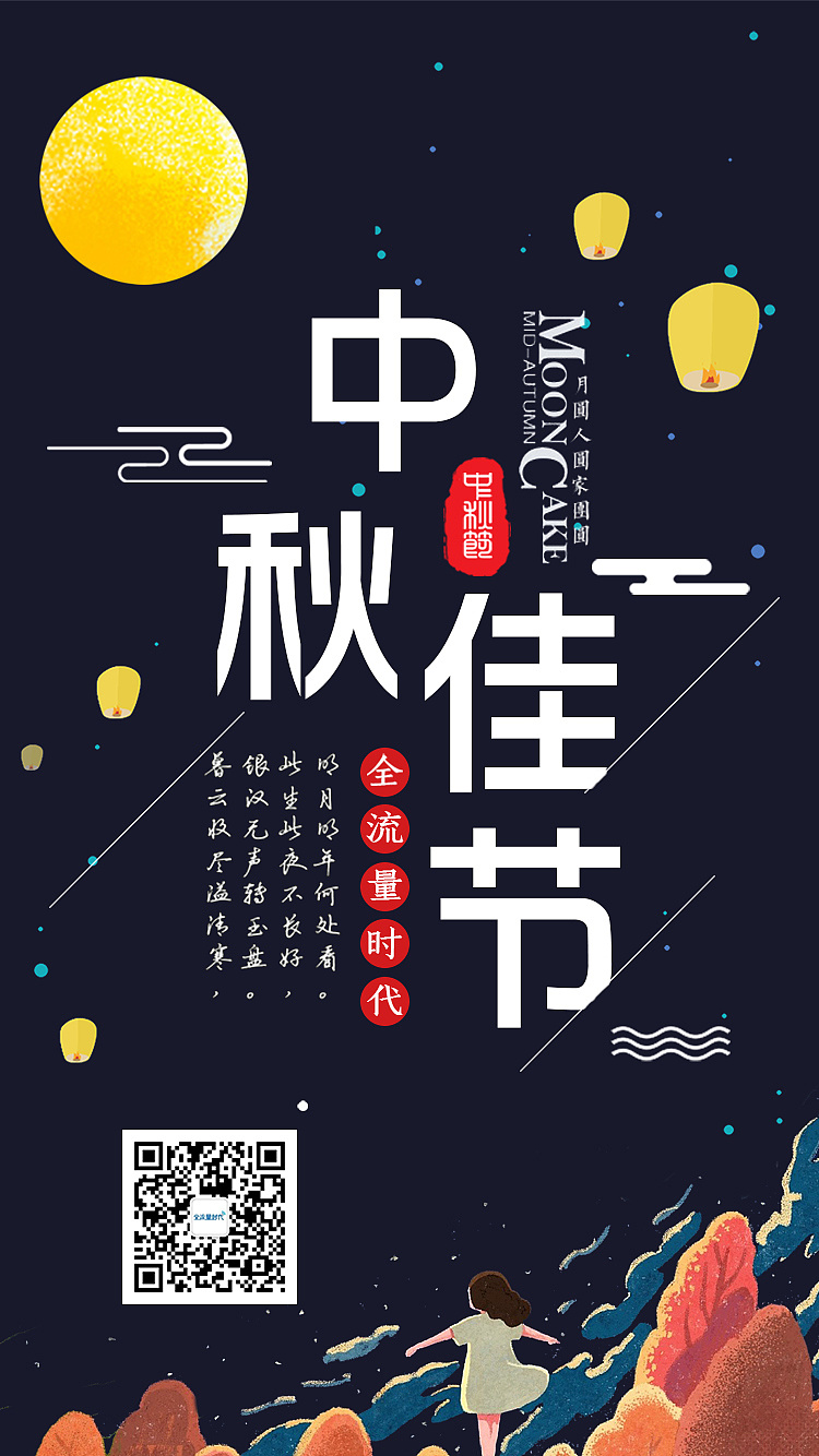 中秋节海报文字内容图片