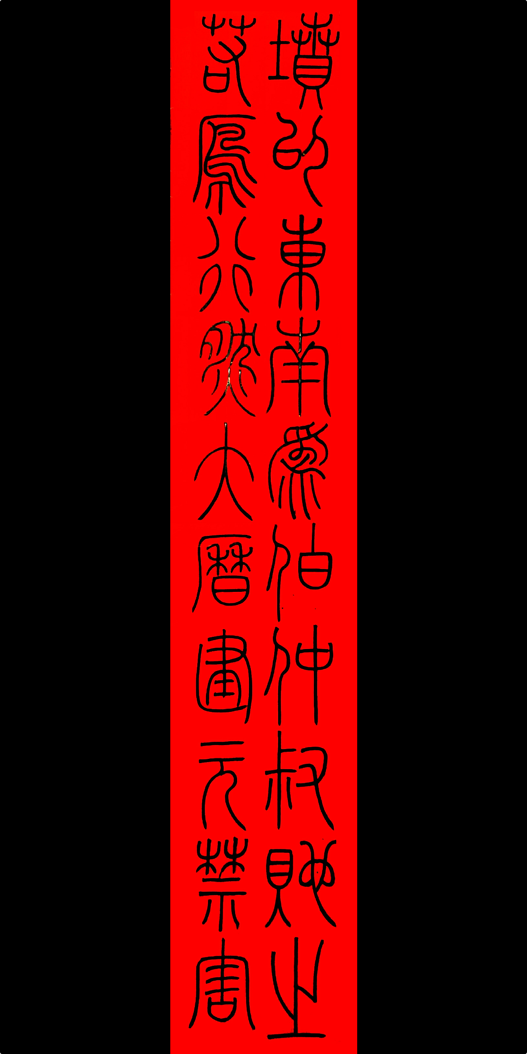 第一百O六集 焱琳浩文艺术 学习三坟记和颜真卿多宝塔