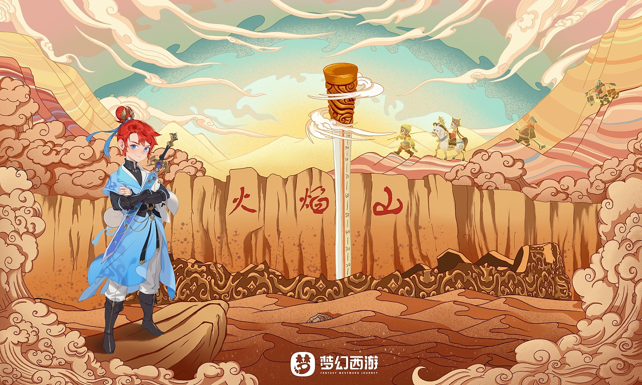 梦幻火焰山