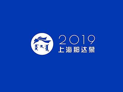 《2019上海那达慕》