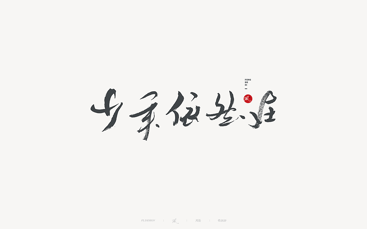 風の字 / 一念花开。（图ZMjA4OTc1ODM2） - 字体/字形 - 站酷设计师风轮子国潮书法原创素材 - 站酷ZCOOL