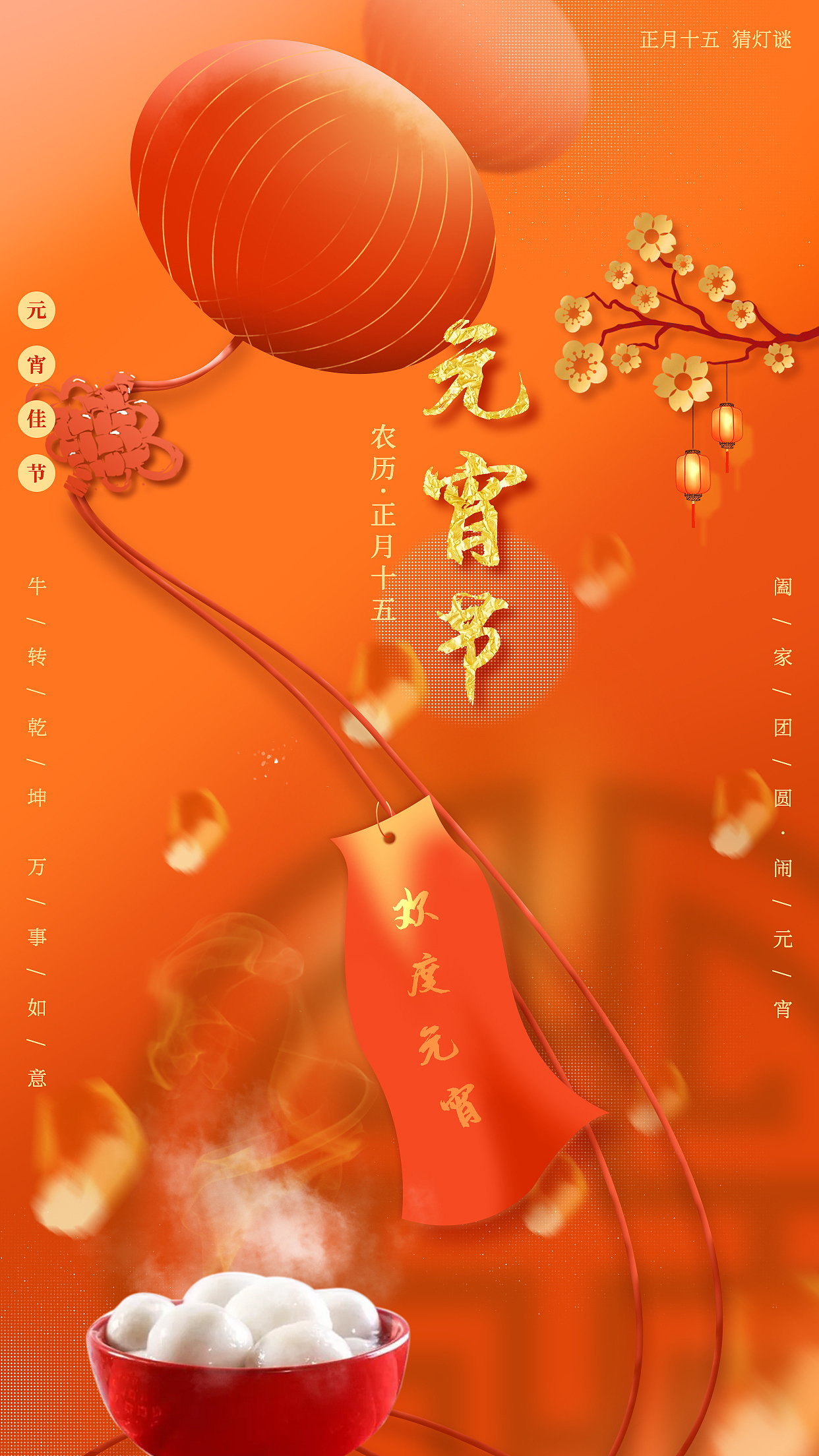 2021正月十五（元宵）海报（图ZMjQ4Nzg4MDUy） - 海报 - 站酷设计师初五加壹原创素材 - 站酷ZCOOL