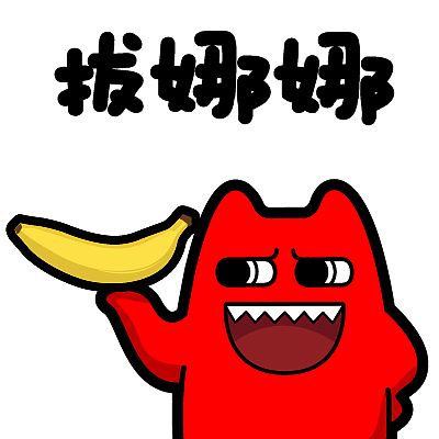 魔鬼猫表情-拔娜娜