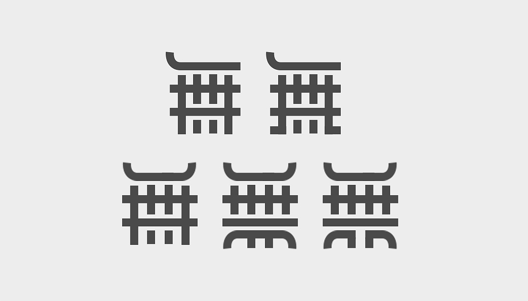 无字呻吟|平面|字体/字形|无设设计 - 原创作品 - 站酷 (zcool)