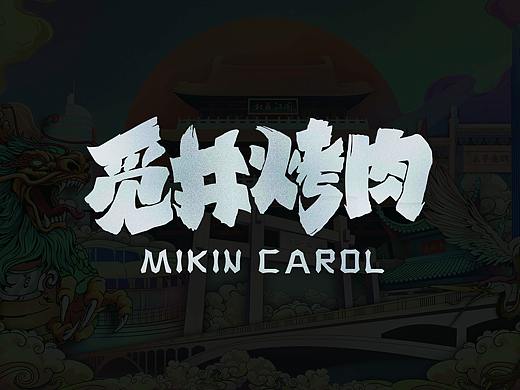 觅井烤肉 ✖ 市井