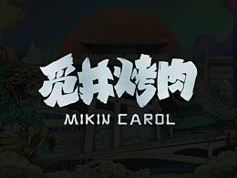 烤肉