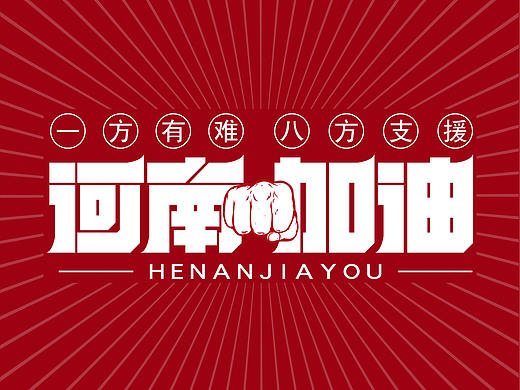 河南加油