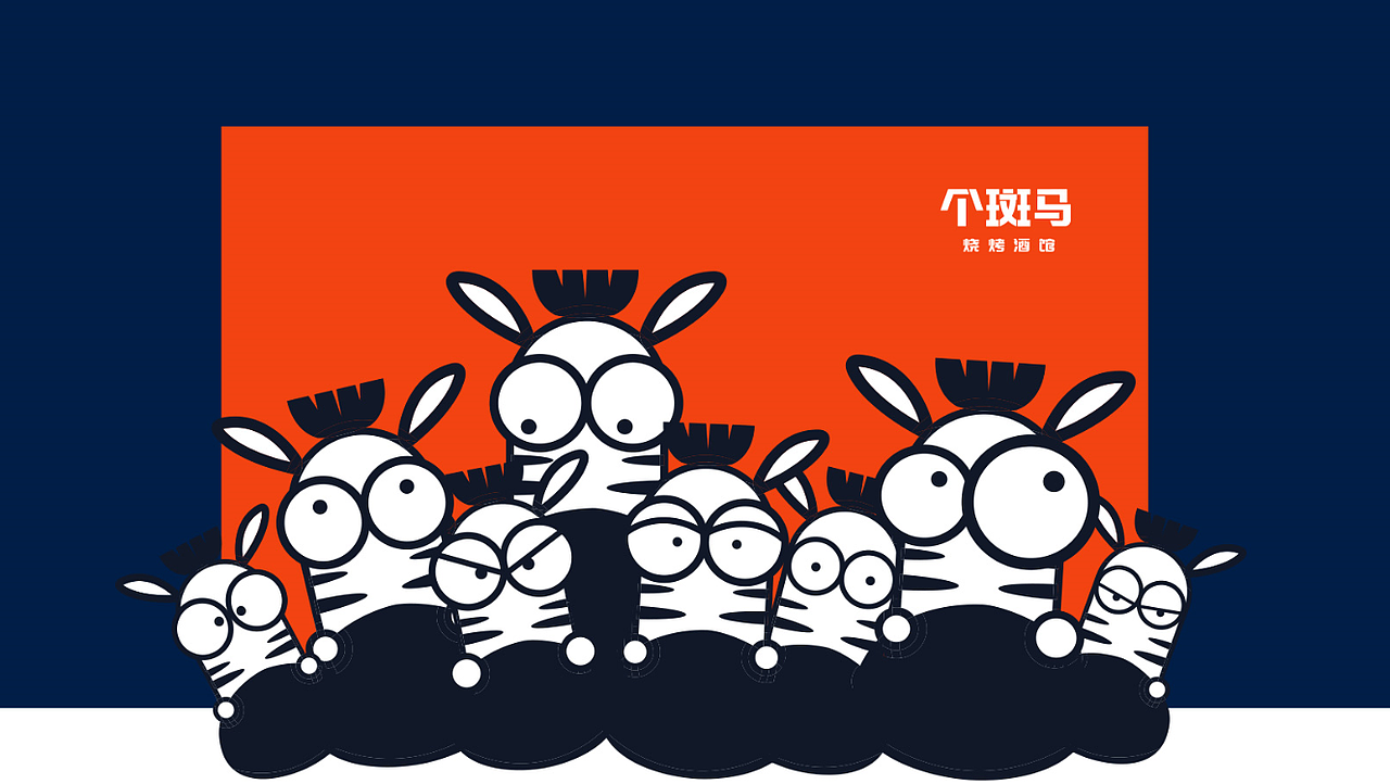 个斑马品牌设计（图ZMTQ5Mzc0NDM2） - 品牌 - 站酷设计师悟空盒子文化原创素材 - 站酷ZCOOL