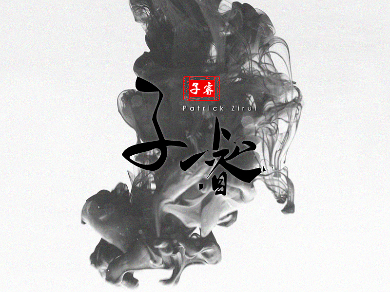 未來(lái)寶寶的名字（圖ZNzM5ODY3MDg=） - 字體/字形 - 站酷設(shè)計(jì)師云夢(mèng)澤lzh原創(chuàng)素材 - 站酷ZCOOL