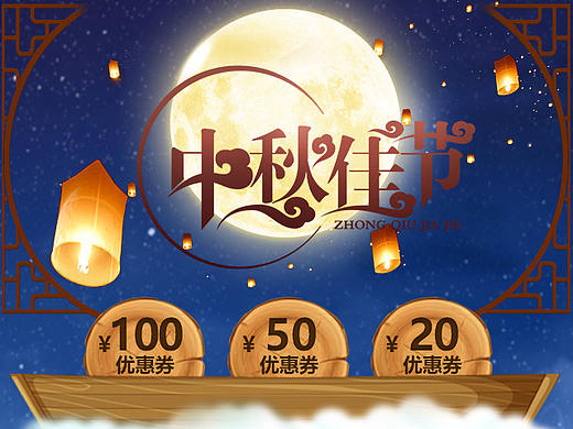 中秋专题