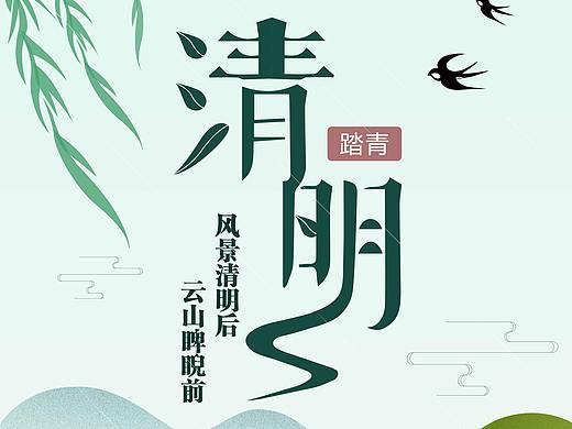 清明节海报