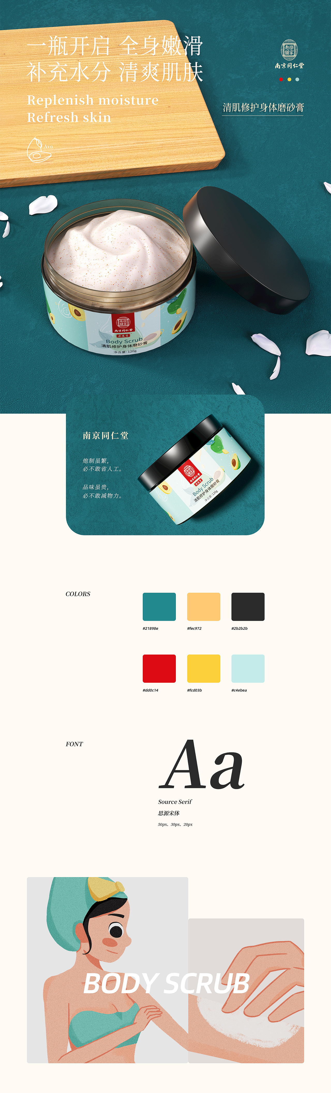 南京同仁堂身体磨砂膏视觉分享首页主图详情设计