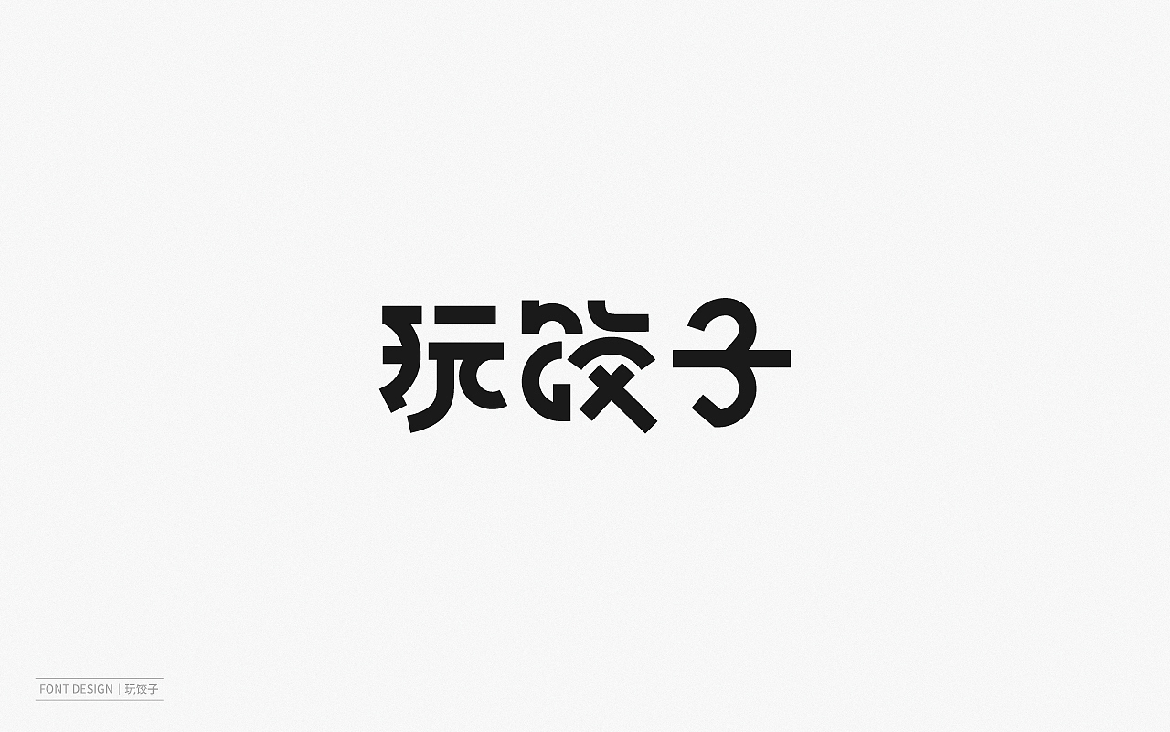 Font Design | 壹（图ZMjEyNzI1Mjg4） - 字体/字形 - 站酷设计师梅与季节原创素材 - 站酷ZCOOL