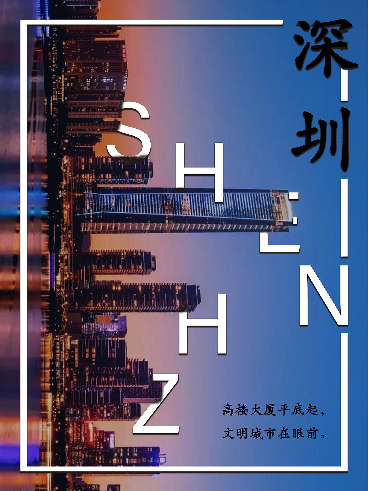 深圳城市海报