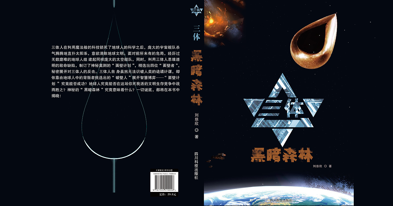 三体黑暗森林书籍装帧设计