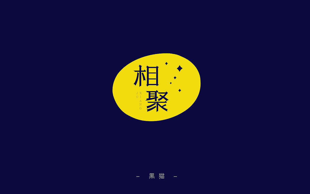 一字一脚印【开篇】（图ZNjIyMTU0ODQ=） - 字体/字形 - 站酷设计师Pilot_黑猫酱原创素材 - 站酷ZCOOL