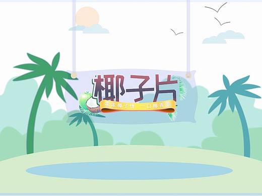 椰子片详情页（个人主页-ZMzg2NjAyMzI=） - 电商 - 站酷设计师韵律之端原创素材 - 站酷ZCOOL