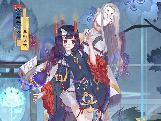 【丑时之女-叛离恋文】