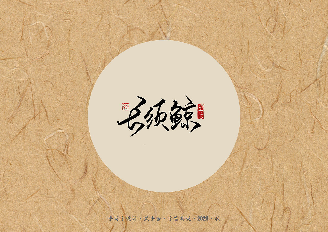 手写字 · 《单词》（图ZMjI5OTE5Mzg4） - 字体/字形 - 站酷设计师字言其说原创素材 - 站酷ZCOOL