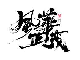 字体